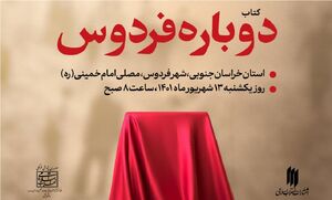 «دوباره فردوس» تازه‌ترین اثر انتشارات انقلاب اسلامی رونمایی می‌شود