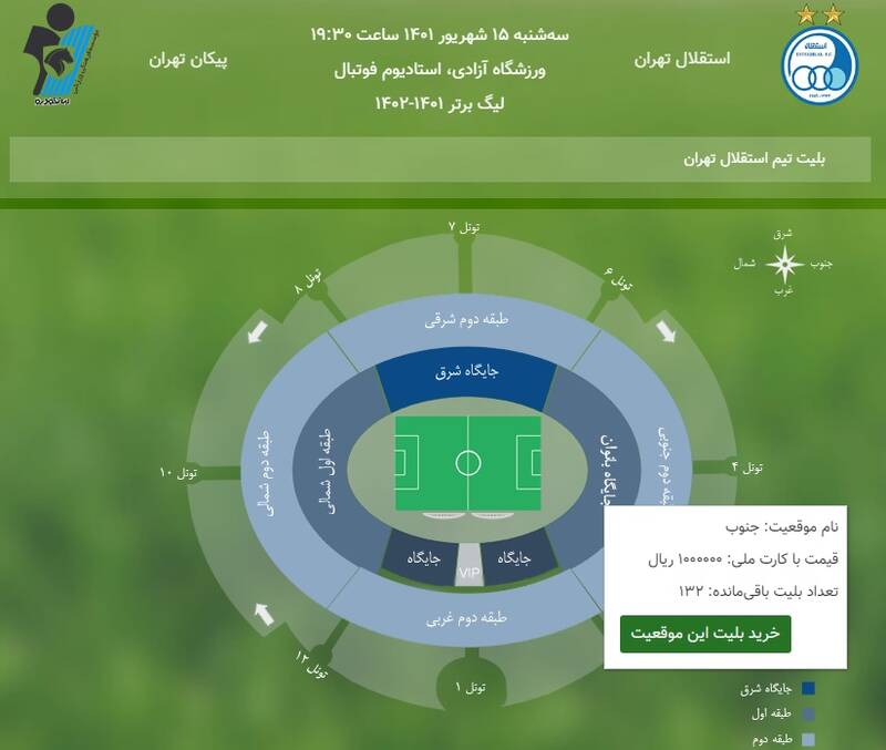 تغییر قیمت بلیت و جایگاه بانوان ورزشگاه آزادی +عکس