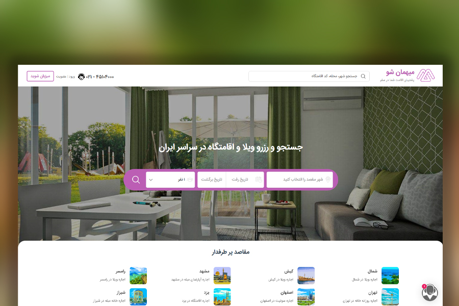 پیش از سفر اقامتگاه خود را بهصورت آنلاین انتخاب کرده و رزرو کنید!