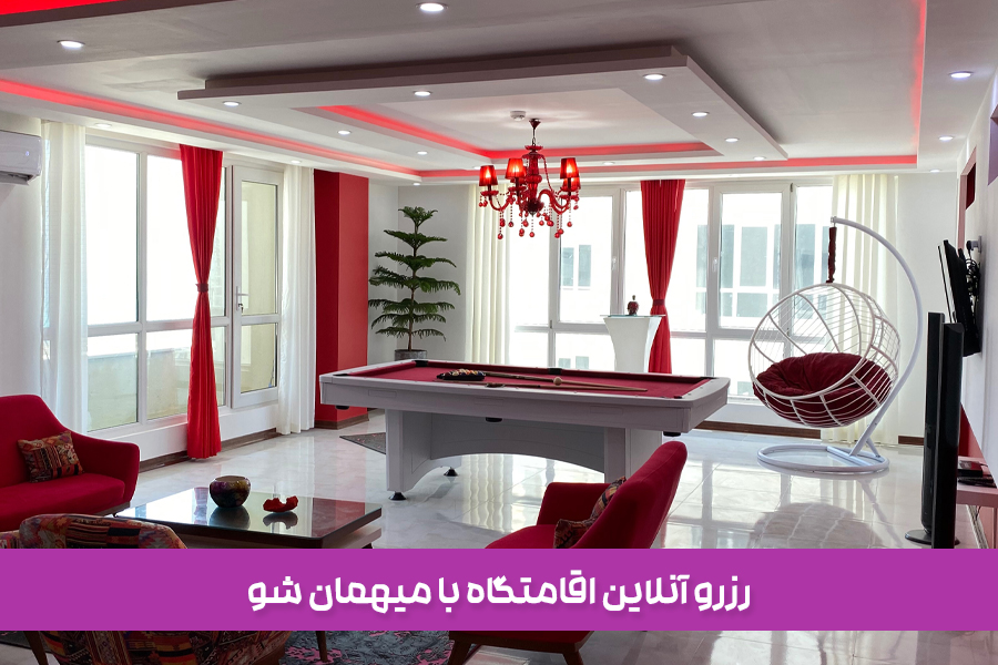 پیش از سفر اقامتگاه خود را بهصورت آنلاین انتخاب کرده و رزرو کنید!