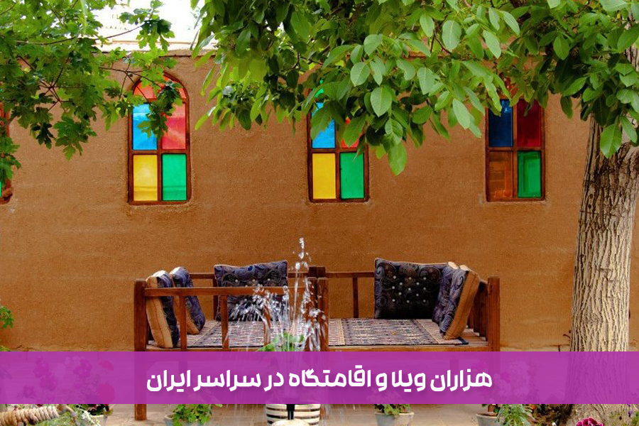 پیش از سفر اقامتگاه خود را بهصورت آنلاین انتخاب کرده و رزرو کنید!