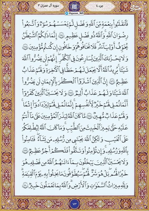 شروع صبح با قرآن کریم؛ صفحه ۷۳+صوت