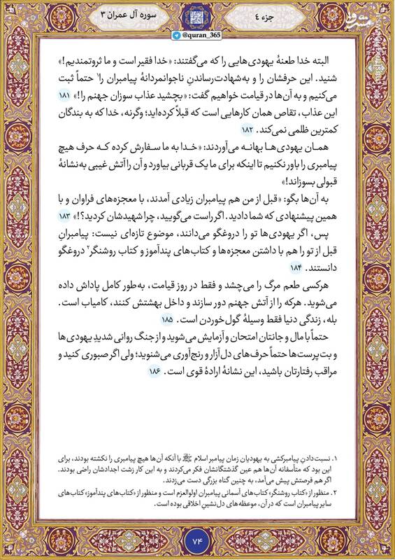 شروع صبح با قرآن کریم؛ صفحه ۷۴+صوت