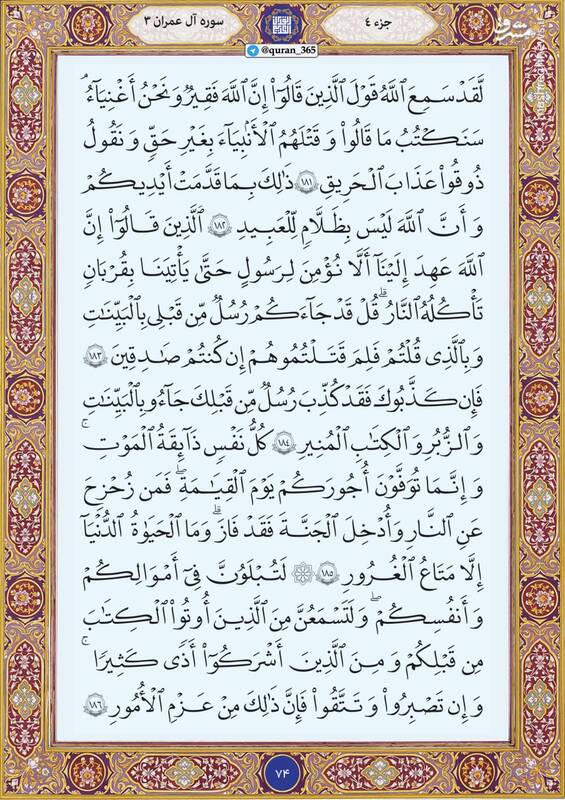 شروع صبح با قرآن کریم؛ صفحه ۷۴+صوت