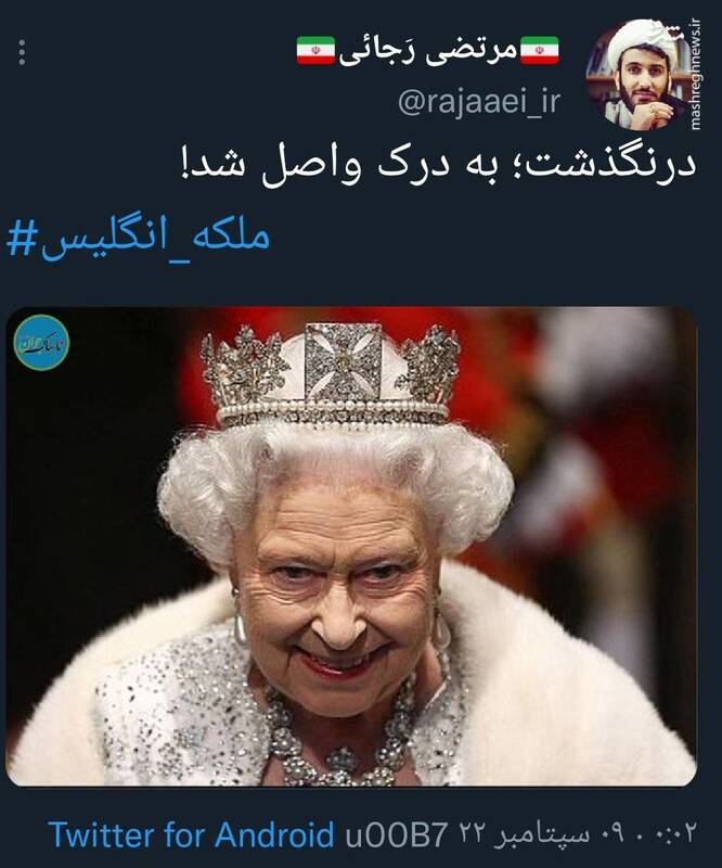 واکنش توییتریها به مرگ ملکه +عکس