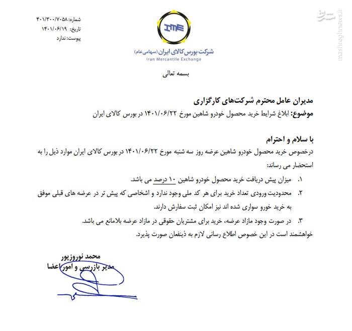 شرایط خرید خودروی شاهین در بورس کالا