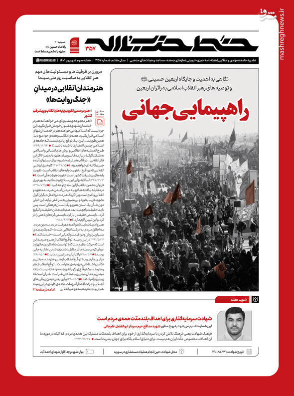 شماره ۳۵۷ خط حزبالله با عنوان «راهپیمایی جهانی» منتشر شد