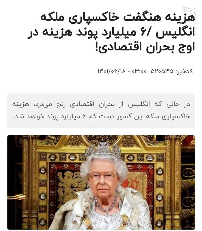 هزینه هنگفت خاکسپاری ملکه انگلیس