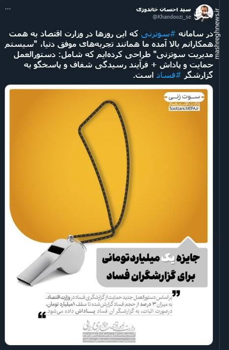 نخستین ساز و کار قانونی گزارشگری فساد در وزارت اقتصاد