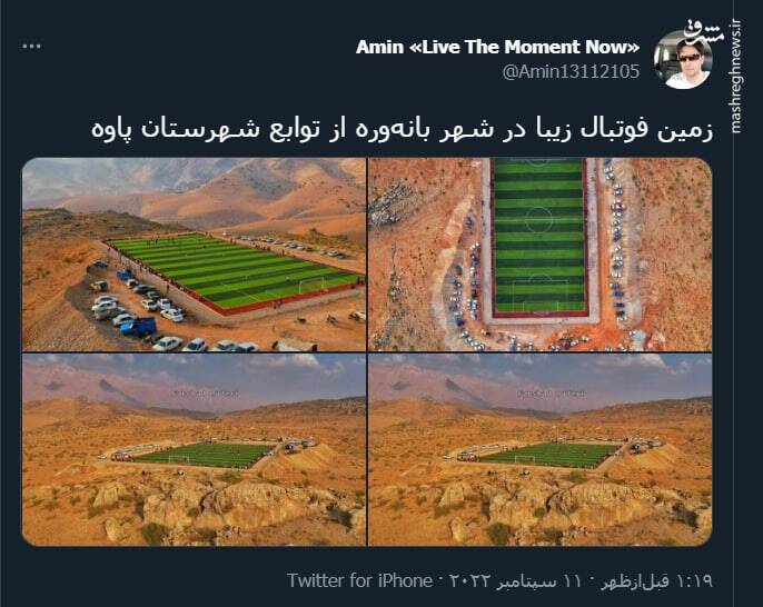 تصاویری از زمین فوتبال زیبا در شهر بانەورە