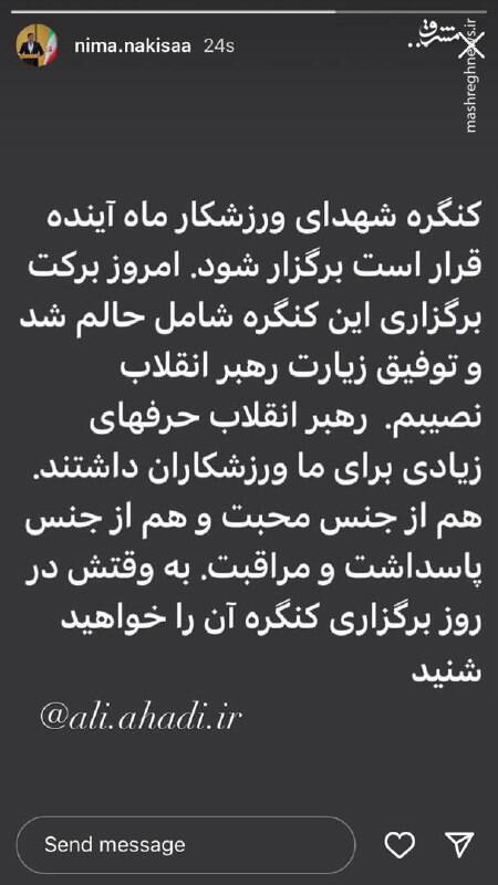 استوری نیما نکیسا از دیدار امروز با رهبر انقلاب