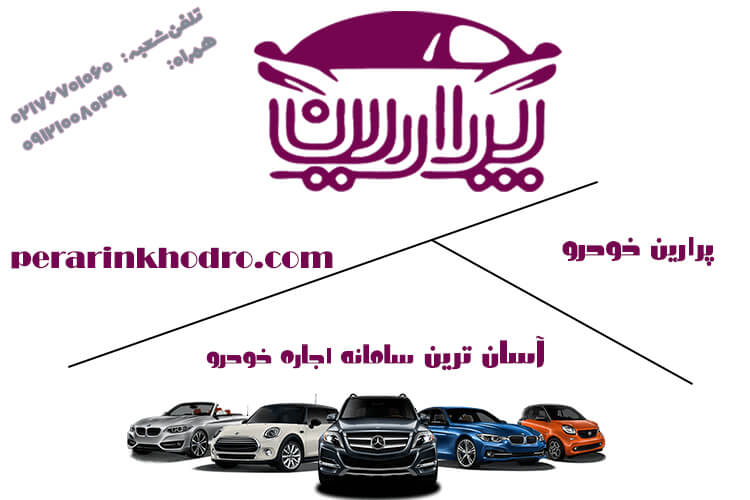 آیا واقعا اجاره خودرو آسان است؟