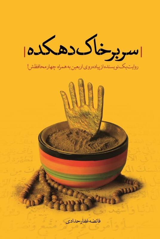 یک کتاب خوب از پیادهروی اربعین