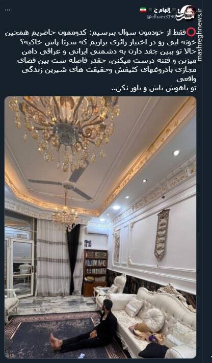 کدوممون حاضریم همچین خونه ایی رو در اختیار زائری بزاریم؟+ عکس