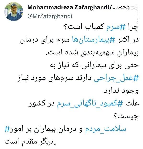 چرا سرم کمیاب شد؟