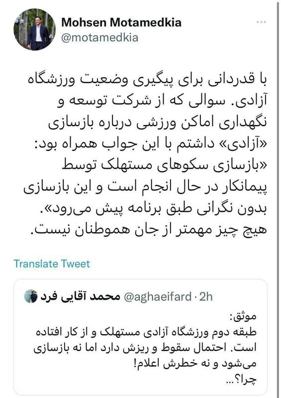 واکنش روابط عمومی وزارت ورزش به خطر ریزش ورزشگاه آزادی