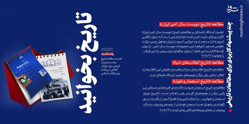 راهبرد رهبری در تاریخنگاری معاصر تبدیل به «راز ناتمام» شد