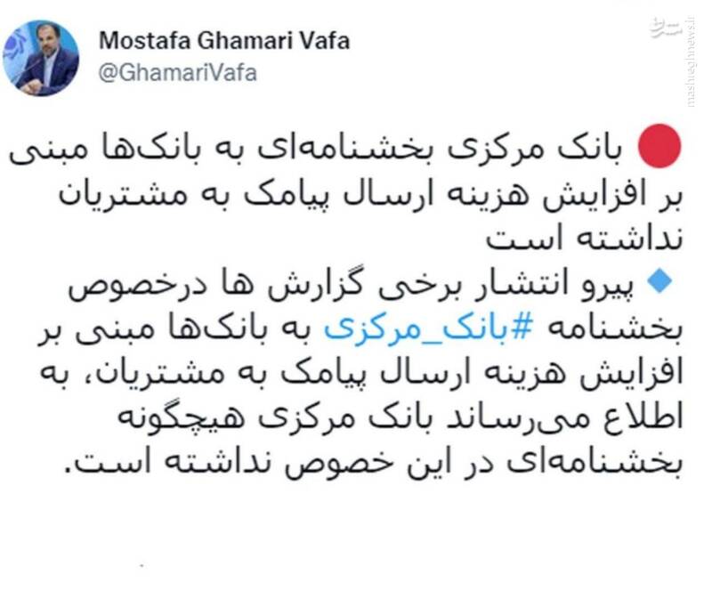 تکذیب صدور بخشنامه بانک مرکزی برای افزایش هزینه پیامک بانکی