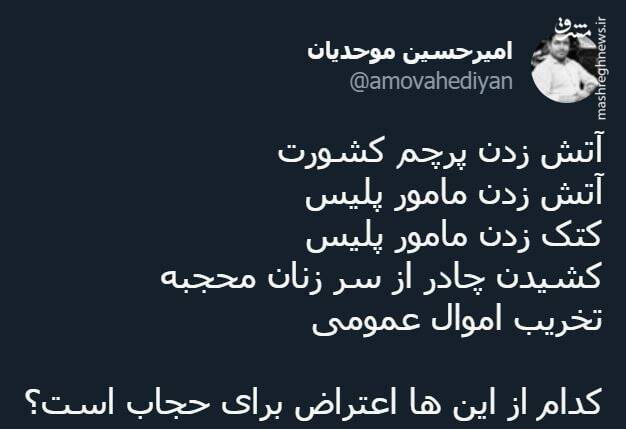 کدام از این ها اعتراض برای حجاب است؟