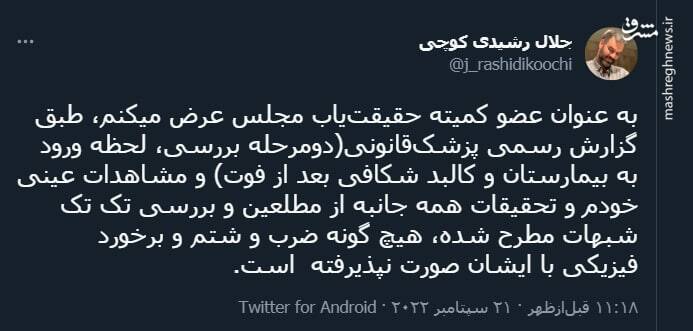 توضیحات عضو کمیته حقیقتیاب مجلس درباره پرونده مهسا امینی