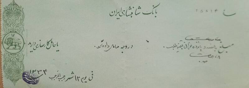 تصویری از یک برگه چک قدیمی دوره قاجار | مبلغ چک را ببینید