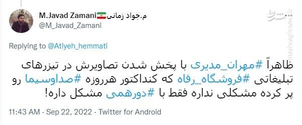 آقای مدیری پول «دورهمی» را هم پس بده!