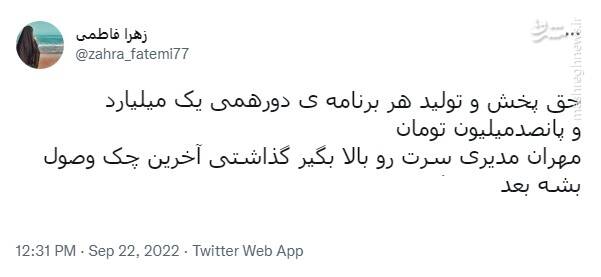 آقای مدیری پول «دورهمی» را هم پس بده!