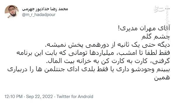 آقای مدیری پول «دورهمی» را هم پس بده!