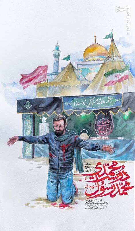 پوستر/ "دوست محمدی" شهید مدافع امنیت مشهد