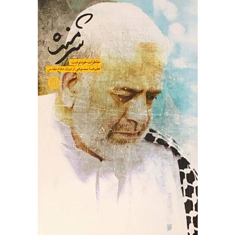 خاطرات «شرمنده» واقعیاند