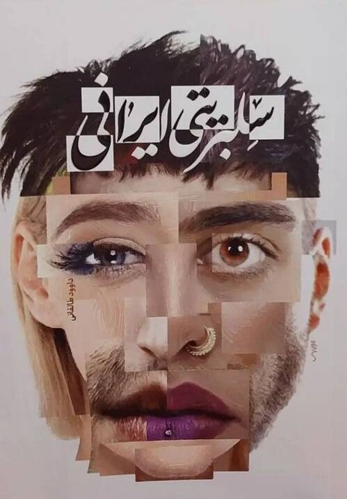 سلبریتی ایرانی محافظ میگیرد که دست هوادار به او نخورد، حالا دلسوز همان هوادار است!