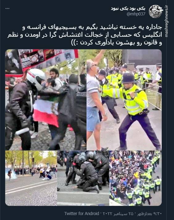 بسیجیهای فرانسه و انگلیس حسابی از خجالت اغتشاش گرا در اومدن+ عکس