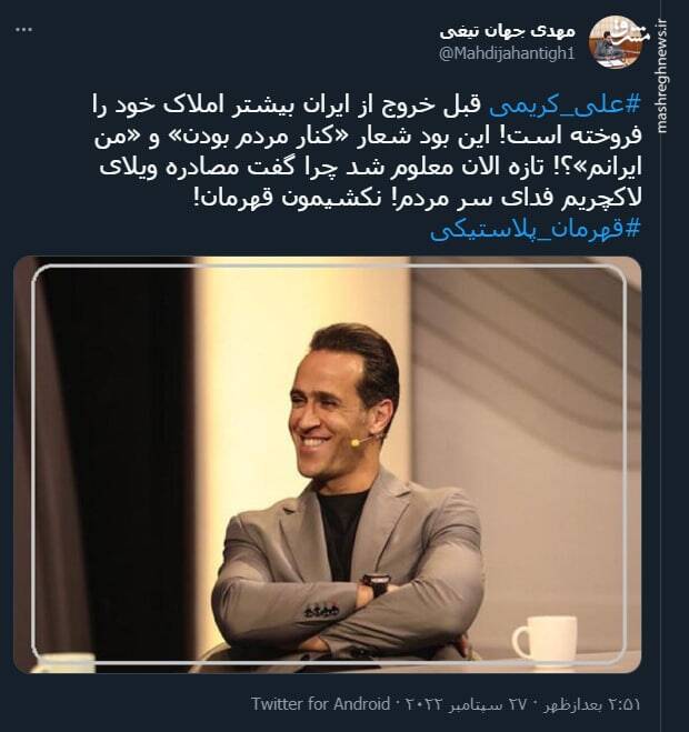 آقای علی کریمی! این بود شعار «کنار مردم بودن»؟