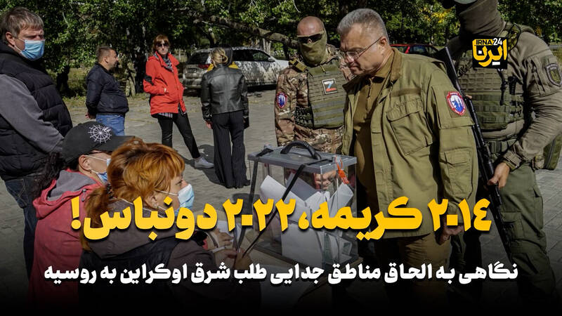فیلم/ 2014 کریمه، 2022 دونباس!
