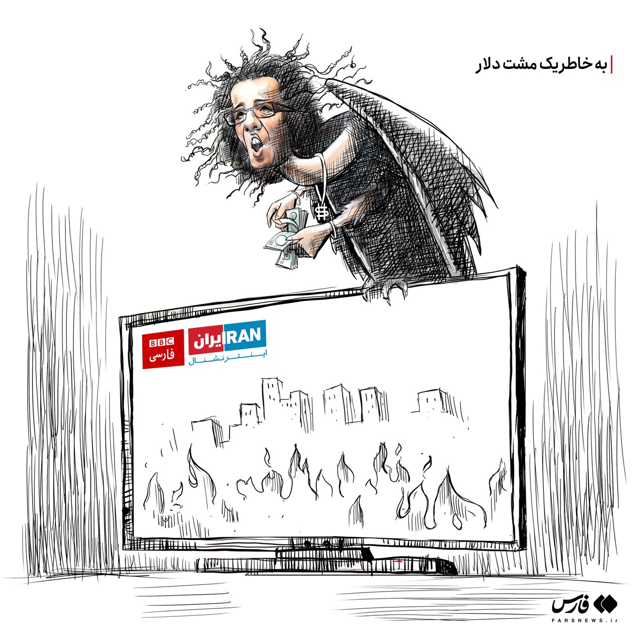 کارتون / به خاطر یک مشت دلار