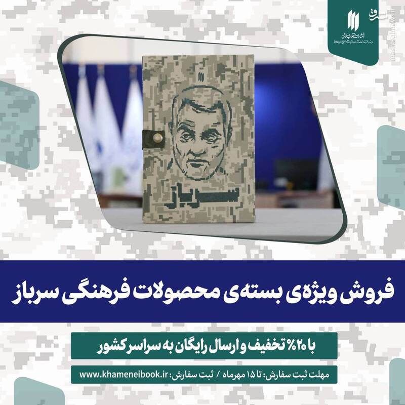 فروش ویژه بسته محصولات فرهنگی «سرباز»