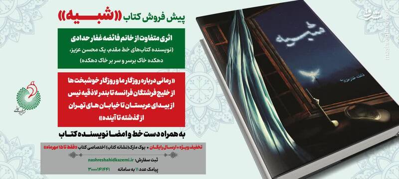 پیامبر(ص) تا حاج قاسم در اثر جدید فائضه غفارحدادی