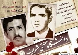 چرا "دانشگاه شریف" شریف شد