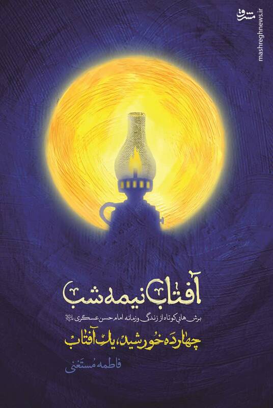 زندگی داستانی امام حسن عسکری(ع) منتشرشد