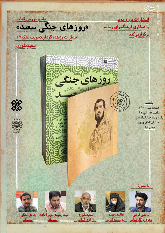 بازخوانی خاطرات سعید بلوری از روزهای جنگ