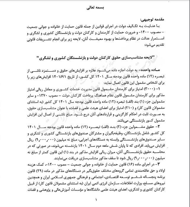 لایحه متناسبسازی حقوق کارکنان دولت و بازنشستگان چه میگوید؟