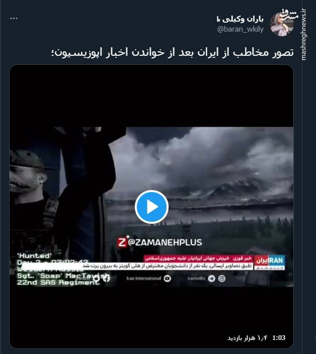 تصور مخاطب از ایران بعد از خواندن اخبار اپوزیسیون+ فیلم