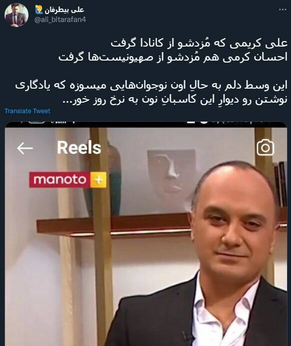 واکنش کاربران به پیوستن احسان کرمی به شبکه ضدایرانی «منوتو»+ عکس