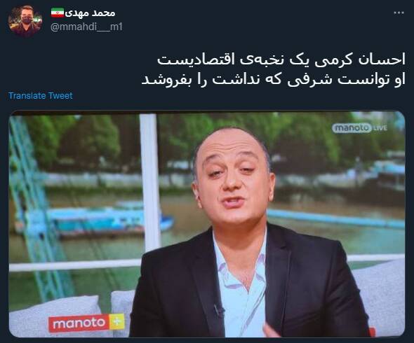 واکنش کاربران به پیوستن احسان کرمی به شبکه ضدایرانی «منوتو»+ عکس