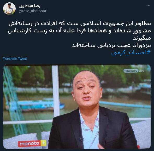 واکنش کاربران به پیوستن احسان کرمی به شبکه ضدایرانی «منوتو»+ عکس