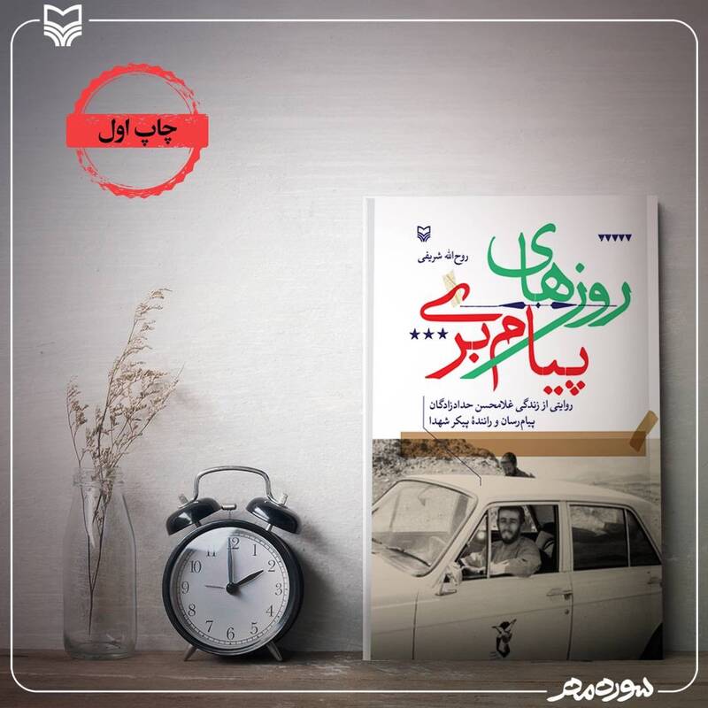 «روزهای پیامبری» و مردی که بارِ سخن بر دوش داشت