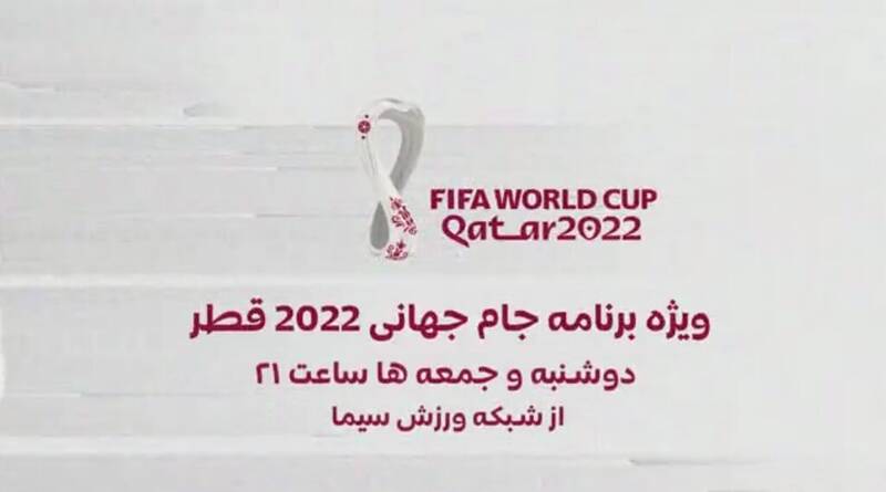 تاریخ پخش ویژه برنامه جام جهانی در تلویزیون اعلام شد 2