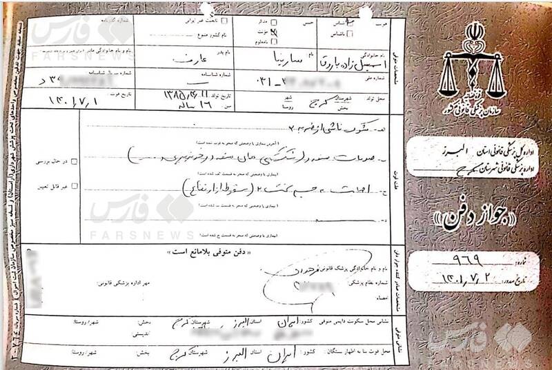 اسنادی جدید از پرونده مرگ سارینا اسماعیلزاده