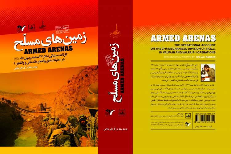 «زمینهای مسلّح» روانه بازار نشر شد