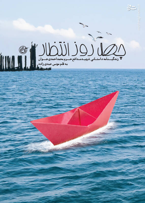 کتاب« چهل روز انتظار» منتشر شد